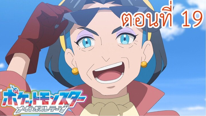 Pokemon Mega Voltage โปเกม่อน เมก้าโวลต์เทจ ตอนที่ 19 ซับไทย ไดอาน่ากลับมาแล้ว!!