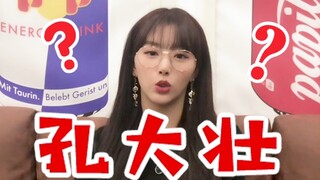 【孔雪儿】青春有你2/Vlog上线！自认"孔大壮"？姐疯了吗？