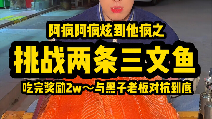 تحدٍ: أكل سمكتي سلمون بوزن 20 جين وتحصيل مكافأة 20 ألف يوان!! هل سأواصل التحدي حتى النهاية ضد المدير