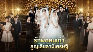 [ซับไทย] รักผิดคนเก่า สูญเสียสามีเศรษฐี