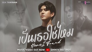 เพลง เป็นเธอใช่ไหม (Have I Found) Ost. Vice Versa รักสลับโลก - SEA TAWINAN | MV Out Now