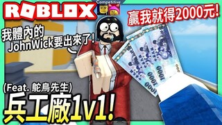 ROBLOX / 我挑戰1v1鴕鳥先生在兵工廠！打敗我就可以得到2000元新台幣！【Arsenal - 有感筆電】