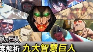 【进击的巨人】进击的巨人的高阶能力碾压了其余8大巨人！深度解析9大智慧巨人之力