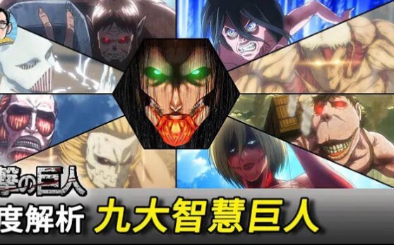 【进击的巨人】进击的巨人的高阶能力碾压了其余8大巨人！深度解析9大智慧巨人之力