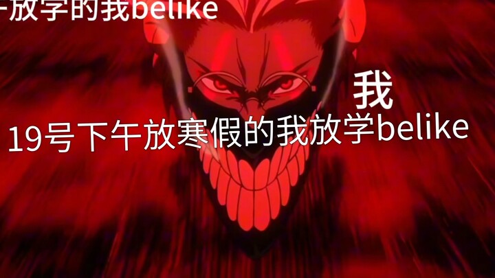 ⚡ 回 家 的 我 ⚡ 但胆大党