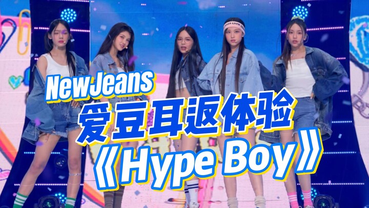 沉浸式体验爱豆打歌NewJeans《Hype Boy》