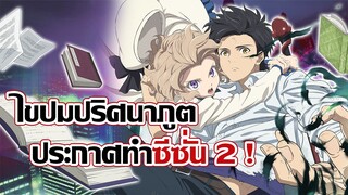 [ข่าวสาร] ภาคต่อของผู้กลืนกินปีศาจ จนมีพลังเหนือมนุษย์! | Kyokou Suiri 2nd Season