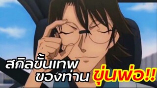 สกิลขั้นเทพของท่าน “ขุ่นพ่อ”!! : โคนัน เดอะมูฟวี่24