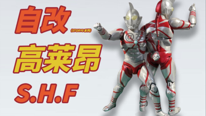 【自改】S.H.Figuarts 高莱昂奥特曼（story0漫画角色）