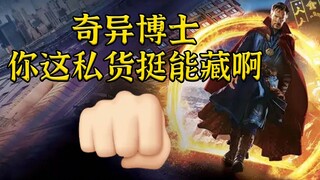 Doctor Strange 2: Anh khá giỏi trong việc che giấu bí mật của mình?