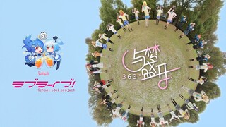 【全站第一360度与梦盛开】当32个美少女coser围着你跳舞