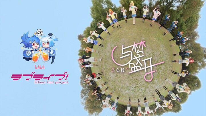 【全站第一360度与梦盛开】当32个美少女coser围着你跳舞