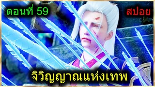 [สปอยยาวๆ] (จิตวิญญาณแห่งเทพ) พระเอกมีไฟแห่งเทพ ตาวิเศษมองทะลุ (สปอยอนิเมะจีน) ตอนที่ 59
