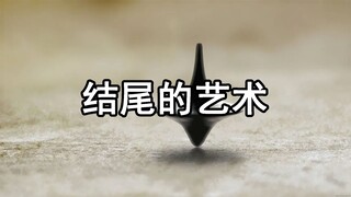 六个故事结局技巧