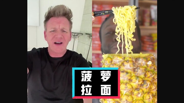 【กอร์ดอน แรมซีย์】พ่อครัวนรกปากจัดจวกยับ: ราเม็งสับปะรด #ทีมแปล YYY#