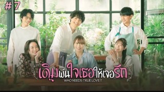 Who Needs True Love? เดิมพันใจเธอให้เจอรัก (2022) พากย์ไทย ตอนที่ 7