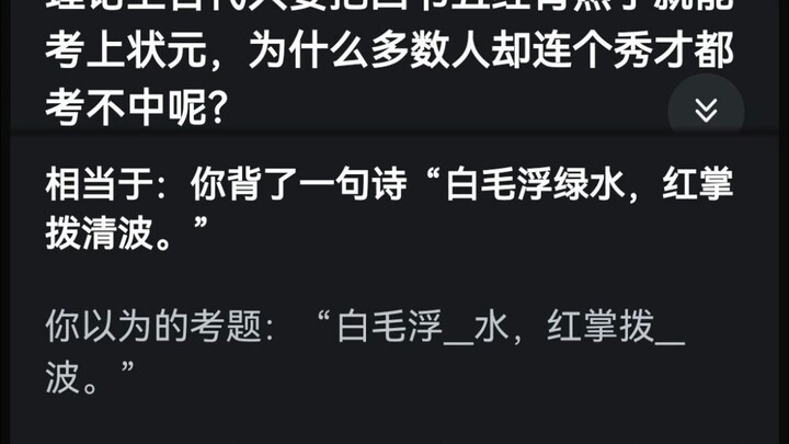 古代背熟四书五经就能考状元 为什么普通人考个秀才都这么难