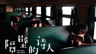 五条人新片《隔壁的诗人》正式预告