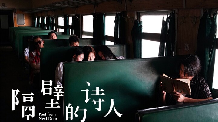 五条人新片《隔壁的诗人》正式预告