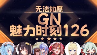 【GN魅力时刻126】星汐：我和东爱璃怎么不能是双头龙 我们俩也双头