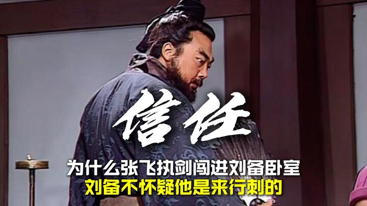 Why didn’t Liu Bei suspect that Zhang Fei, wielding his sword, had come to assassinate him when he b