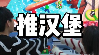 推推推汉堡，个个都是恰恰好