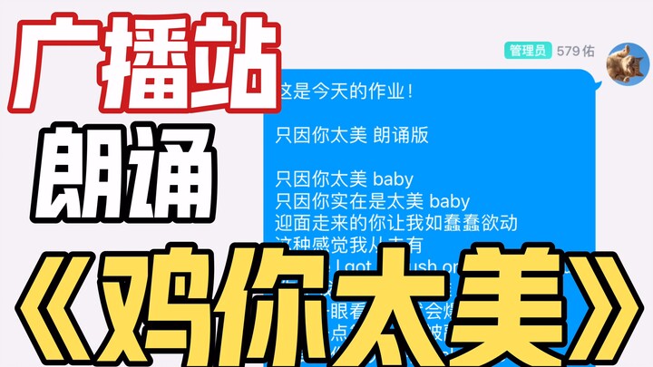 【คุนเสวี่ย】จะเกิดอะไรขึ้นเมื่อให้น้องสาวประจำหอกระจายเสียงมาอ่านบทกวี “ไก่ เธอช่างงดงามเหลือเกิน”?
