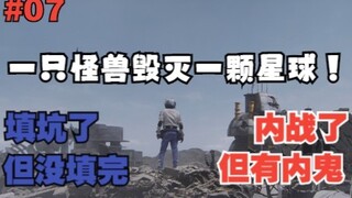 7.一颗陨石改变一个行星，一场意外解开一个谜团——符号频道《大怪兽格斗》逐集讲解