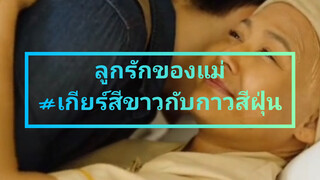 ลูกรักของแม่