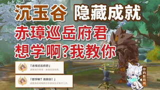 [Genshin Impact] Hidden Achievements: "Red Scepter Patrolling the Mountain Lord" + "Want to learn? I