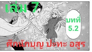 เกิดใหม่ทั้งทีก็เป็นสไลม์ไปซะแล้ว เล่ม 7 บทที่ 5.2