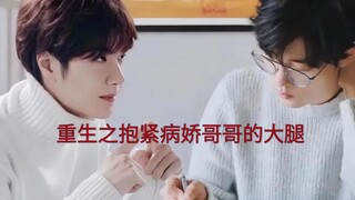 重生之抱紧病娇哥哥的大腿 5 病娇深情哥哥攻X哭包娇气弟弟受 战山为王X伪骨科X重组家庭X受重生