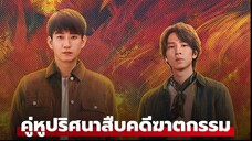 คู่หูปริศนาสืบคดีฆาตกรรม Ep09