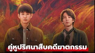 คู่หูปริศนาสืบคดีฆาตกรรม Ep09