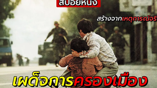 สปอยหนัง เมื่อทหารยึดอำนาจประชาชน สร้างจากเหตุการณ์จริง May 18 (2007)