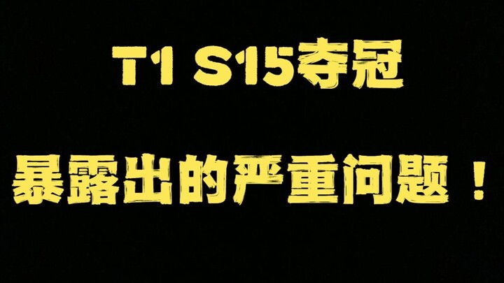[ Liên Minh Huyền Thoại ] T1 tuy vô địch nhưng đã bộc lộ những vấn đề nghiêm trọng!