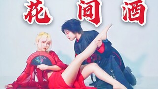 【D.B.I.】花间酒❤️双人改编‖带着锦衣卫的舞姬
