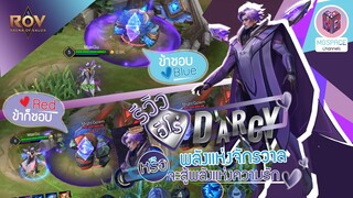 Rov : รีวิวฮีโร่ บุรุษสุดหล่อ D’arcy interstellar council พร้อมเทคนิค+การเล่น ระดับจักรวาล!!