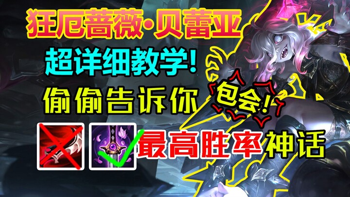 From 30% win rate to T1 for five weeks straight? The ultimate all‑tier powerhouse, Berelia—fully det