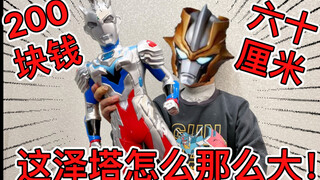 【苟校长】只要200块！？买了个超大大大泽塔！！居然还有灯光和音效？还是超可动？