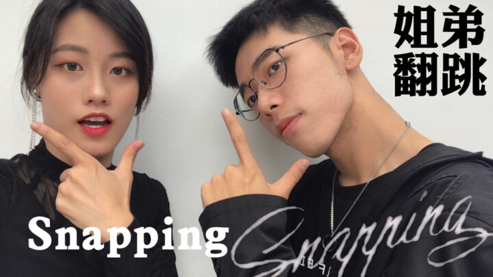 金请夏 | Snapping | 姐弟高质量翻跳 | 点进来不后悔 | Dance Cover