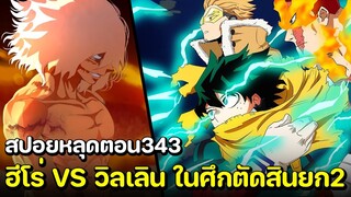 [สปอย] มายฮีโร่ ตอน 343 ฮีโร่ VS วิลเลิน ในศึกตัดสินยกที่2