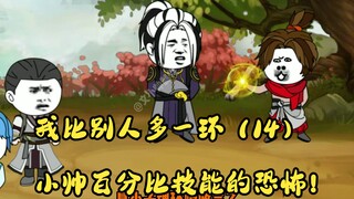 我比别人多一环（14）魂骨？小帅百分比技能的恐怖！