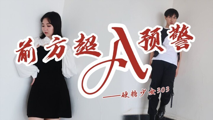 硬糖少女303新曲MV外泄？？前方超A预警~全曲翻跳【RBB】