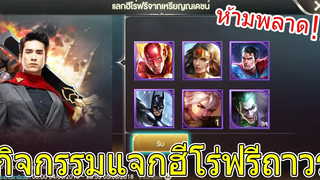 ROV วิธีรับกิจกรรมแจกฮีโร่ DC และสกินแบบฟรีๆ !! ห้ามพลาด