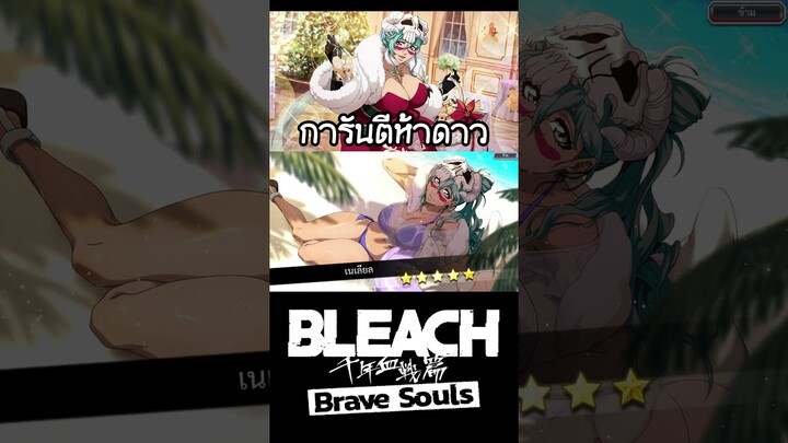 Bleach Brave Souls วันที่สิบการันตีห้าดาว #bigt #bleach #bleachbravesouls