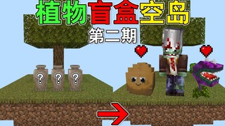 เกาะลอยน้ำเปล่า MC โหลพืช! มีโอกาสสุ่มออกซอมบี้? ดร.จังหวังถูกพืชฆ่าตายในพริบตา!