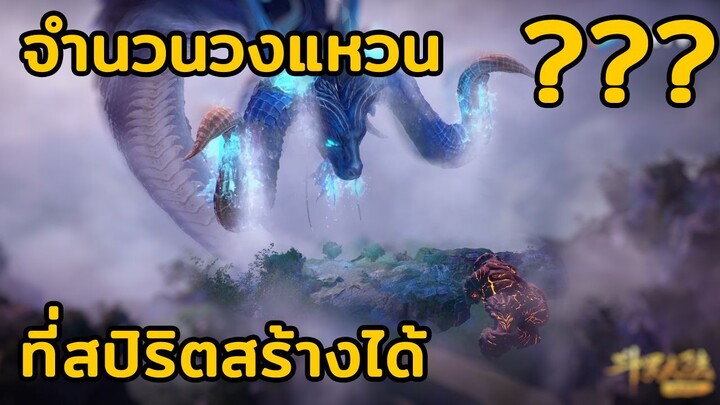 จำนวนวงแหวนที่สปิริตสร้างได้??? - ตำนานจอมยุทธ์ภูตถังซาน