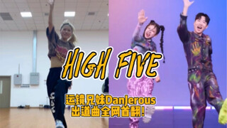 b站首个HIGH FIVE翻跳 运镜兄妹DanJerous出道粗卡！