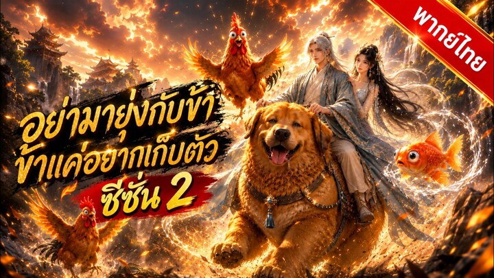 อย่ามายุ่งกับข้า ข้าแค่อยากเก็บตัว ซีซั่น 2 [พากย์ไทย]